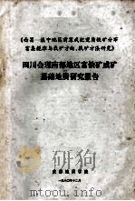 《西昌 滇中地区前寒武纪变质铁矿分布富集规律与找矿方向、找矿方法研究》 四川会理南部地区富铁矿成矿基础地质研究报告 1980 PDF电子版封面 成都地质学院编