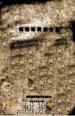构造地质论文集 1979 PDF电子版封面 成都地质学院普地教研室编