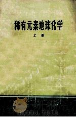 稀有元素地球化学 上 1981 PDF电子版封面 地质部稀有矿产地质训练班,地质部广东省地质局编