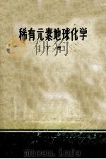 稀有元素地球化学  下   1981  PDF电子版封面    地质部稀有矿产地质训练班，地质部广东省地质局编 