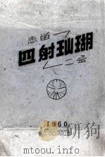 四射珊瑚 志留二叠 1960 PDF电子版封面 地质部古训班置