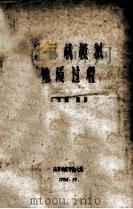 计算机模拟地质过程 1980 PDF电子版封面 何宝侃编译