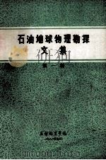 石油地球物理勘探文集 第1辑 1981 PDF电子版封面 成都地质学院编