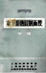 水下浅地层剖面仪 专辑 1982 PDF电子版封面 上海市声学学会,上海地质仪器厂,中国科学院东海研究站编