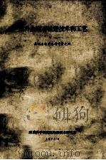 国外金刚石钻进技术和工艺 1974 PDF电子版封面 地质科学研究院情报所,勘探技术研究所编