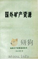 国外矿产资源  第3版   1988  PDF电子版封面    地质矿产部情报研究所矿产室编 
