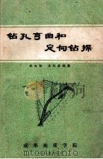 钻孔弯曲和定向钻探   1984  PDF电子版封面    吴光琳，汤顺德编著 