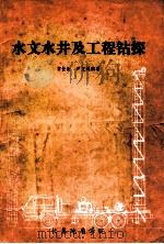 水文水井及工程钻探 1984 PDF电子版封面 常世臣,芦文阁编著