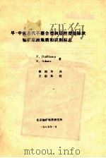 早-中元古代不整合型和层控型似脉状铀矿床的地质和识别标志 1985 PDF电子版封面 F.Dahlkamp,S.Adams著;徐润华译;王祖邦校