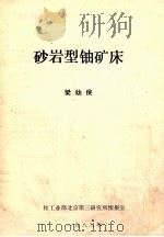 砂岩型铀矿床 1983 PDF电子版封面 梁幼侠编