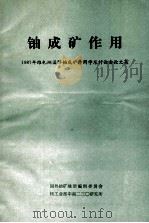 铀成矿作用 1987年维也纳国际铀成矿作用学术讨论会论文集 1987 PDF电子版封面 国外铀矿地质编辑委员会,核工业部中南二三○研究所编