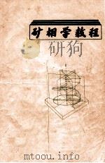 矿相学教程 1986 PDF电子版封面 包相臣等编