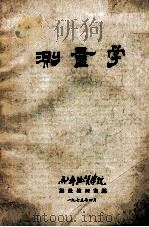 测量学 1975 PDF电子版封面 7561603770 成都地质学院测量教研室编