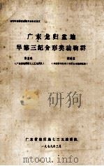 广东龙归盆地早第三纪介形类动物群 1979 PDF电子版封面 张显球,侯佑堂著