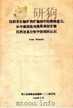 沉积学在铀矿找矿勘探中的战略意义:从中南犹他州莫里森组含铀沉积岩系分析中获得的认识 1984 PDF电子版封面 (美)彼得森著