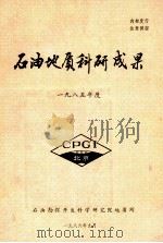 石油地质科研成果 1985年度 1986 PDF电子版封面 石油勘探开发科学研究院地质所编