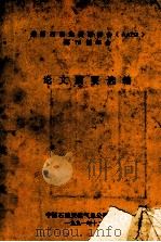 美国石油地质家协会(AAPG)第75届年会论文摘要选编 1991 PDF电子版封面 中国石油天然气总公司勘探局编