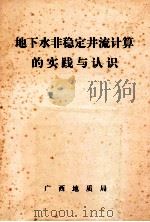 地下水非稳定井流计算的实践与认识 1980 PDF电子版封面 广西地质局编
