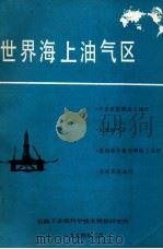世界海上油气区 中东波斯湾海上油区 北海油气区 墨西哥坎佩切湾海上油田 苏联里海油田 1984 PDF电子版封面 石油工业部科学技术情报研究所编