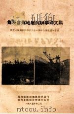 煤及含煤地层沉积学译文集 第十一届国际沉积学大会《煤和含煤地层》专辑 1987 PDF电子版封面 陕西省煤田地质勘探公司,鄂尔多斯项目管理办公室编