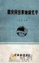 稳定同位素地球化学 1986 PDF电子版封面 卢武长主编;杨绍全编