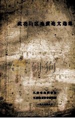 武功山区地质论文选集 1985 PDF电子版封面 江西省地质学会,江西地质科学研究所编
