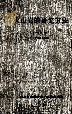 火山的研究方法   1982  PDF电子版封面    邱家骧编著 