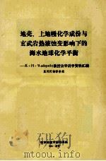 地壳上地幔化学成份与玄武岩热液蚀变影响下的海水地球化学平衡khwedepohl教授访华讲学资料汇编 1985 PDF电子版封面 戴问天翻译整理