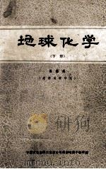 地球化学 下 1986 PDF电子版封面 吴香尧编