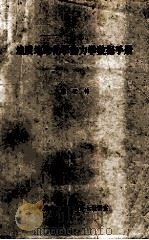 地质地球化学热力学数据手册 1985 PDF电子版封面 栾世伟编