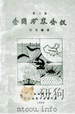 第三届全国矿床会议论文摘要 上 1983 PDF电子版封面 中国地质学会矿床地质专业委员会编