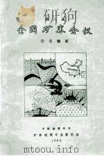 第三届全国矿床会议论文摘要 中 1983 PDF电子版封面 中国地质学会矿床地质专业委员会编