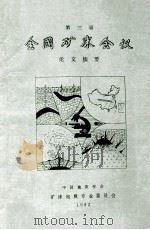 第三届全国矿床会议论文摘要 下 1983 PDF电子版封面 中国地质学会矿床地质专业委员会编