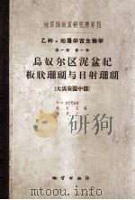 乌奴尔区泥盆纪板状珊瑚与日射珊瑚 大兴安岭中部 1959 PDF电子版封面 (苏)杜巴托洛夫,В.Н.等著;林宝玉,池永一译