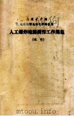 人工爆炸地震测深工作规范 试行 1987 PDF电子版封面 地质矿产部地球物理地球化学勘查局编