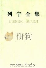 列宁全集 第二十卷 1989.10 PDF电子版封面 中共中央马克思,恩格斯,列宁,斯大林著作编译局编译