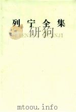 列宁全集 第22卷 1989 PDF电子版封面 701000434 中共中央马克思,恩格斯,列宁,斯大林著作编译局编译