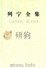 列宁全集  第二十三卷（1990.04 PDF版）