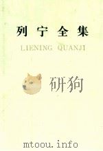 列宁全集 第24卷 1913.9-1914.3 1990 PDF电子版封面 7010005109 列宁著;中共中央马克思、恩格斯、列宁、斯大林著作编译局编译