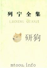 列宁全集 第二十五卷 1988.10 PDF电子版封面 中共中央马克思,恩格斯,列宁,斯大林著作编译局编译