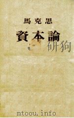 马克思  资本论（1953.07 PDF版）