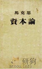 马克思 资本论 卷3 1953 PDF电子版封面 郭大力,王亚男译