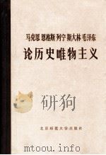 论历史唯物主义  下（1983.05 PDF版）