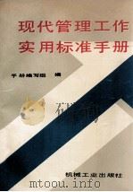 现代管理工作实用标准手册 1993 PDF电子版封面 7111036034 手册编写组编
