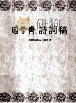 困学斋诗词稿（ PDF版）
