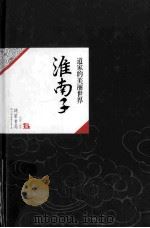 淮南子  道家的美丽世界（ PDF版）