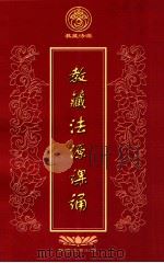 教藏法源课诵（ PDF版）