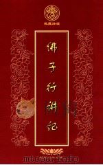 佛子行讲记（ PDF版）