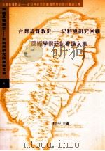 台湾基督教史 史料与研究回顾国际学术研讨会论文集 1998 PDF电子版封面 9577270972 林治平主编
