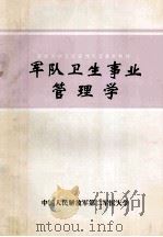 军队卫生事业管理学 1995 PDF电子版封面 惠永才,扈长茂主编